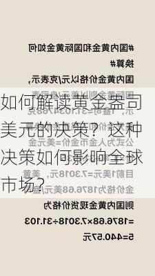 如何解读黄金盎司美元的决策？这种决策如何影响全球市场？