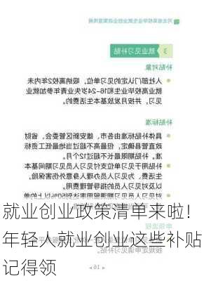 就业创业政策清单来啦！年轻人就业创业这些补贴记得领