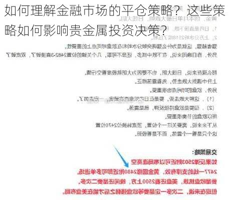 如何理解金融市场的平仓策略？这些策略如何影响贵金属投资决策？