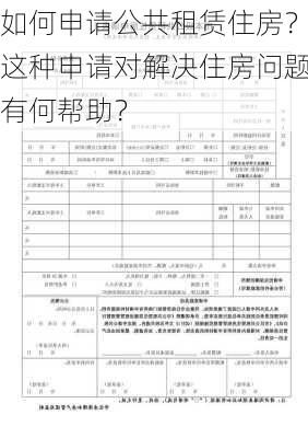 如何申请公共租赁住房？这种申请对解决住房问题有何帮助？