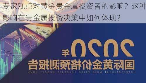 专家观点对黄金贵金属投资者的影响？这种影响在贵金属投资决策中如何体现？