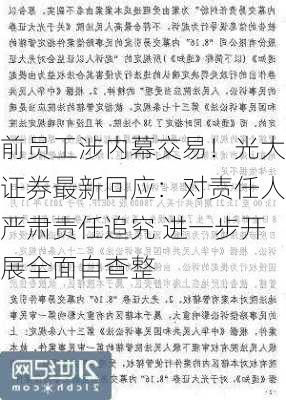 前员工涉内幕交易！光大证券最新回应：对责任人严肃责任追究 进一步开展全面自查整