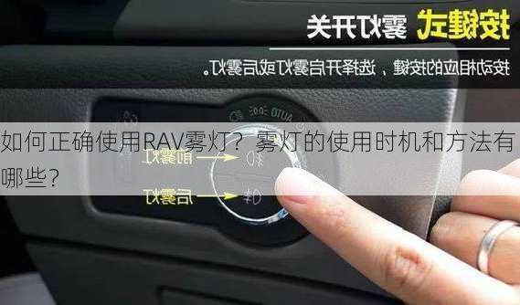 如何正确使用RAV雾灯？雾灯的使用时机和方法有哪些？