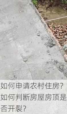 如何申请农村住房？如何判断房屋房顶是否开裂？