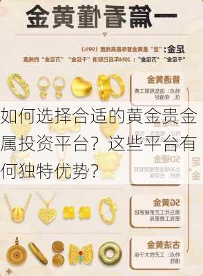 如何选择合适的黄金贵金属投资平台？这些平台有何独特优势？