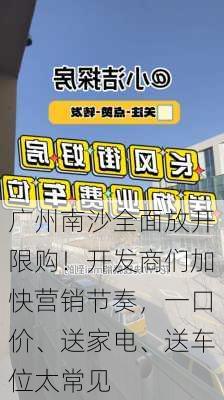 广州南沙全面放开限购！开发商们加快营销节奏，一口价、送家电、送车位太常见