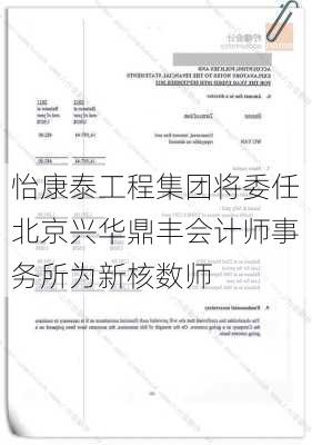 怡康泰工程集团将委任北京兴华鼎丰会计师事务所为新核数师