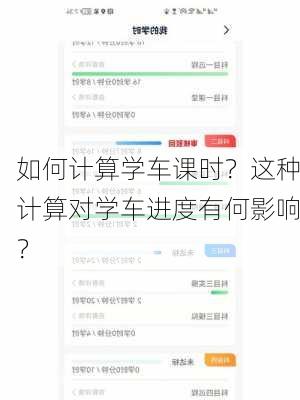 如何计算学车课时？这种计算对学车进度有何影响？