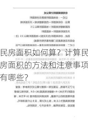 民房面积如何算？计算民房面积的方法和注意事项有哪些？