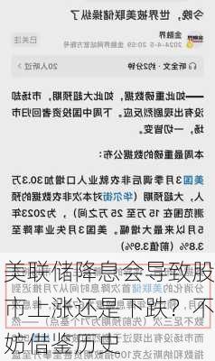 美联储降息会导致股市上涨还是下跌？不妨借鉴历史