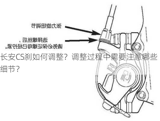 长安CS刹如何调整？调整过程中需要注意哪些细节？