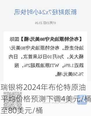 瑞银将2024年布伦特原油平均价格预测下调4美元/桶至80美元/桶