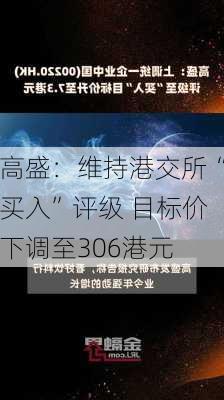 高盛：维持港交所“买入”评级 目标价下调至306港元