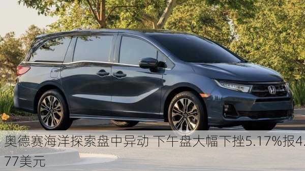 奥德赛海洋探索盘中异动 下午盘大幅下挫5.17%报4.77美元