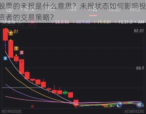 股票的未报是什么意思？未报状态如何影响投资者的交易策略？