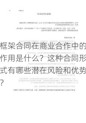 框架合同在商业合作中的作用是什么？这种合同形式有哪些潜在风险和优势？