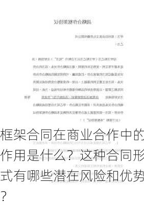 框架合同在商业合作中的作用是什么？这种合同形式有哪些潜在风险和优势？