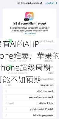 没有AI的AI iPhone难卖，苹果的iPhone超级周期可能不如预期