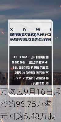 万物云9月16日斥资约96.75万港元回购5.48万股