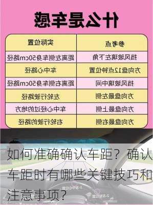 如何准确确认车距？确认车距时有哪些关键技巧和注意事项？