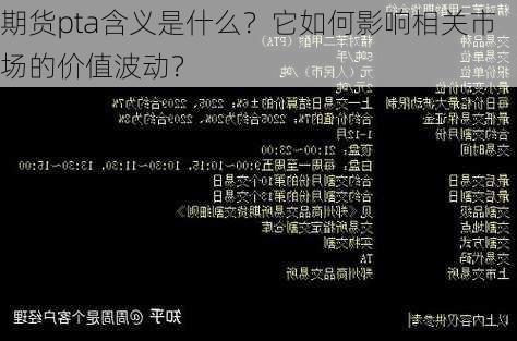 期货pta含义是什么？它如何影响相关市场的价值波动？