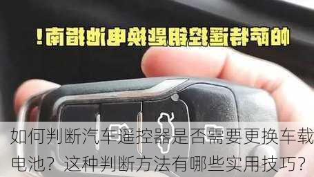 如何判断汽车遥控器是否需要更换车载电池？这种判断方法有哪些实用技巧？