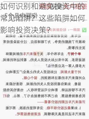 如何识别和避免投资中的常见陷阱？这些陷阱如何影响投资决策？