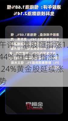 午评：港股恒指涨1.44% 恒生科指涨1.24%黄金股延续涨势