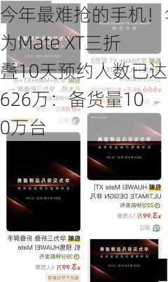 今年最难抢的手机！华为Mate XT三折叠10天预约人数已达626万：备货量100万台