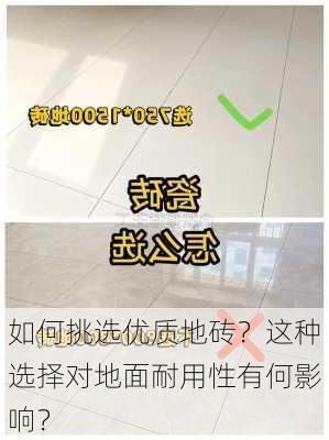 如何挑选优质地砖？这种选择对地面耐用性有何影响？