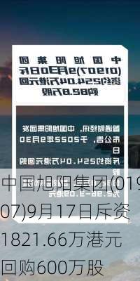 中国旭阳集团(01907)9月17日斥资1821.66万港元回购600万股