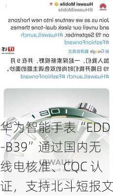 华为智能手表“EDD-B39”通过国内无线电核准、CQC 认证，支持北斗短报文