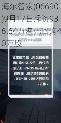 海尔智家(06690)9月17日斥资936.64万港元回购40万股