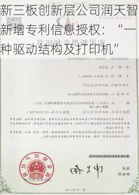 新三板创新层公司润天智新增专利信息授权：“一种驱动结构及打印机”