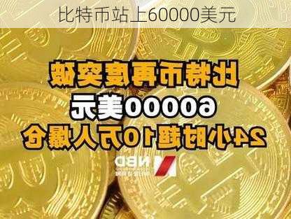 比特币站上60000美元