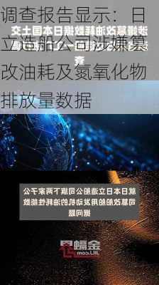 调查报告显示：日立造船公司涉嫌篡改油耗及氮氧化物排放量数据