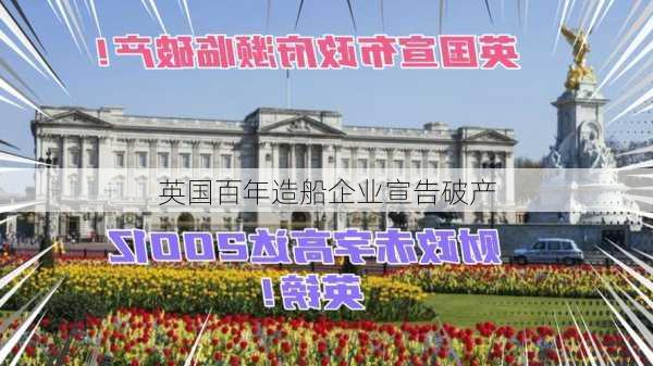 英国百年造船企业宣告破产