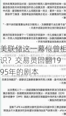 美联储这一幕似曾相识？交易员回翻1995年的剧本