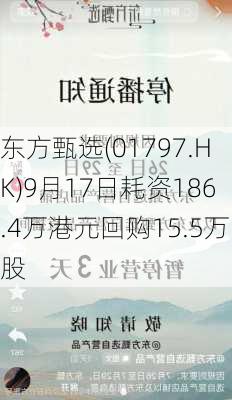 东方甄选(01797.HK)9月17日耗资186.4万港元回购15.5万股