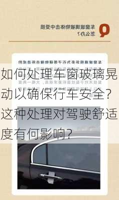 如何处理车窗玻璃晃动以确保行车安全？这种处理对驾驶舒适度有何影响？