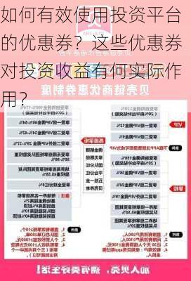 如何有效使用投资平台的优惠券？这些优惠券对投资收益有何实际作用？