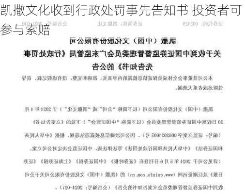 凯撒文化收到行政处罚事先告知书 投资者可参与索赔