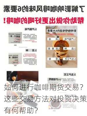 如何进行咖啡期货交易？这些交易方法对投资决策有何帮助？