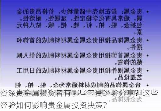 资深贵金属投资者有哪些宝贵经验分享？这些经验如何影响贵金属投资决策？