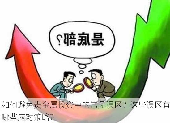 如何避免贵金属投资中的常见误区？这些误区有哪些应对策略？