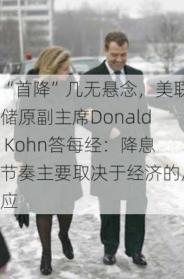 “首降”几无悬念，美联储原副主席Donald Kohn答每经：降息节奏主要取决于经济的反应