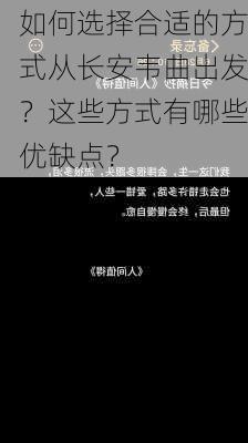 如何选择合适的方式从长安韦曲出发？这些方式有哪些优缺点？