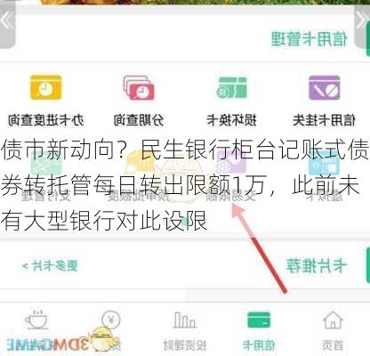 债市新动向？民生银行柜台记账式债券转托管每日转出限额1万，此前未有大型银行对此设限