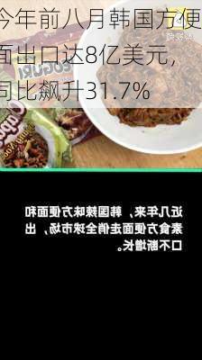 今年前八月韩国方便面出口达8亿美元，同比飙升31.7%