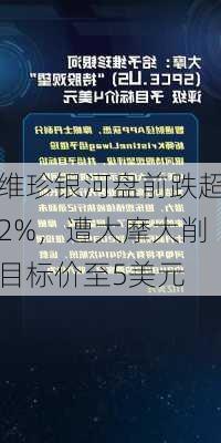 维珍银河盘前跌超2%，遭大摩大削目标价至5美元